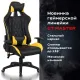 Игровое кресло  "GT Master GM-110", две подушки, экокожа, черное/желтое, 531927. Фото товара с разных ракурсов.